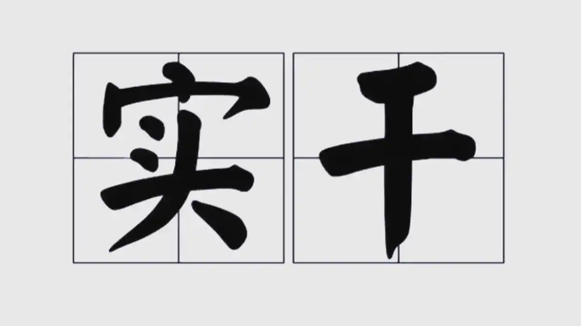从“说了”到“落地有声”:实干,才是这个时代最硬的通货