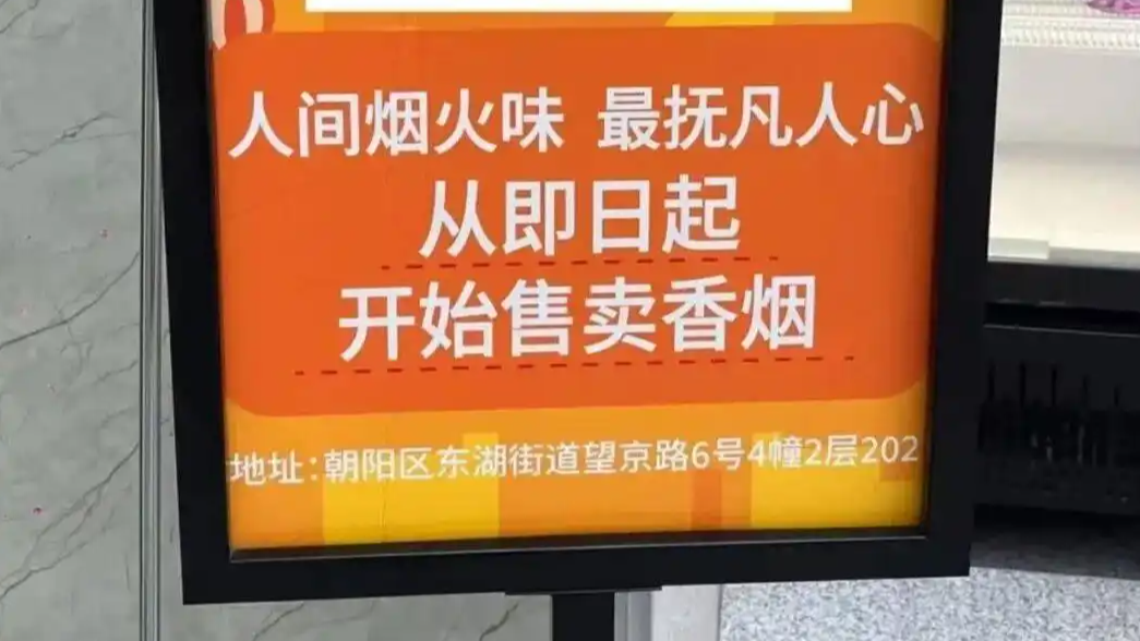 便利店“烟火味”广告牌翻车：当情怀撞上法律，谁在试探公众底线？
