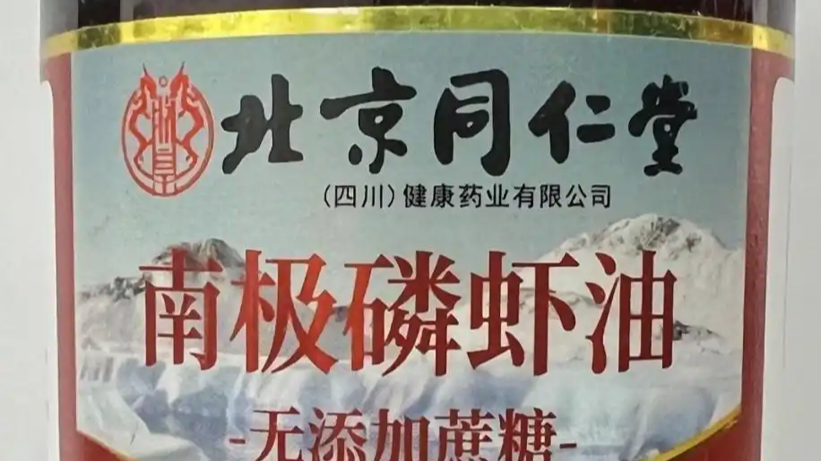 同仁堂“南极磷虾油”翻车！百年老字号为何屡陷信任危机？