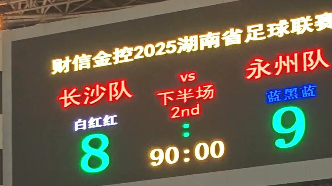 9轮点球鏖战!永州绝境逆袭,长沙主场饮恨,湘超决赛上演终极对决