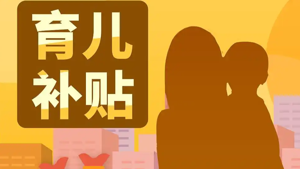 育儿补贴“真金白银”到账!12月全国多地家庭账户“叮咚”响,这笔钱你领到了吗?