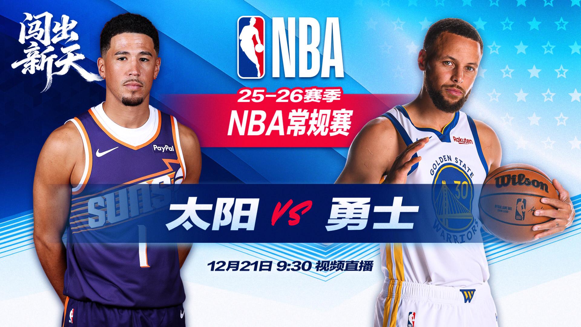 太阳勇士世纪对决！杜兰特库里恩怨局，今夜谁将主宰黄金档？